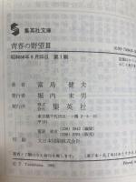 青春の野望 第三部 早稲田の阿呆たち (集英社文庫) 集英社 富島 健夫
