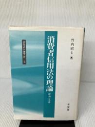 消費者信用法の理論: 総論・各論 (消費者法研究 第 2巻) 有斐閣 竹内 昭夫