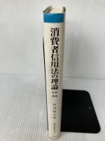 消費者信用法の理論: 総論・各論 (消費者法研究 第 2巻) 有斐閣 竹内 昭夫