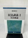 民法総論 (民法講義1) 信山社 藤岡 康宏