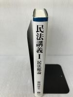 民法総論 (民法講義1) 信山社 藤岡 康宏