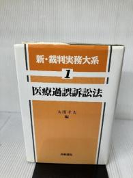 新・裁判実務大系 (第1巻) 青林書院 太田 幸夫