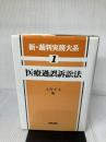 新・裁判実務大系 (第1巻) 青林書院 太田 幸夫