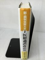 新・裁判実務大系 (第1巻) 青林書院 太田 幸夫