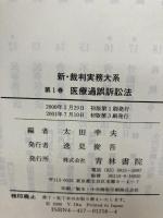 新・裁判実務大系 (第1巻) 青林書院 太田 幸夫