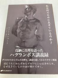 私は何のために生きているのか？ ナチュラルスピリット ハリー・ランバート