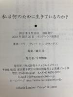 私は何のために生きているのか？ ナチュラルスピリット ハリー・ランバート