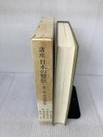 講座 日本の警察 第二巻 刑事警察 立花書房 河上 和雄