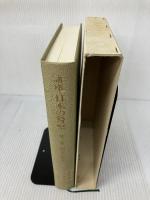 講座 日本の警察 第二巻 刑事警察 立花書房 河上 和雄