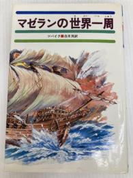 マゼランの世界一周 (少年少女世界の大探検 6) あかね書房 シュテファン・ツバイク
