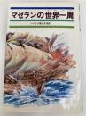 マゼランの世界一周 (少年少女世界の大探検 6) あかね書房 シュテファン・ツバイク