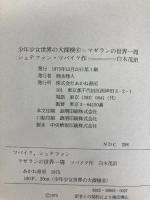 マゼランの世界一周 (少年少女世界の大探検 6) あかね書房 シュテファン・ツバイク