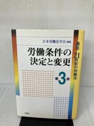 講座21世紀の労働法 第3巻 有斐閣 日本労働法学会