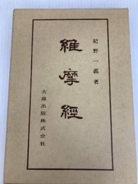 佛典講座 9 大蔵出版 紀野 一義