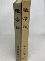 佛典講座 9 大蔵出版 紀野 一義