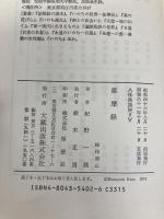 佛典講座 9 大蔵出版 紀野 一義