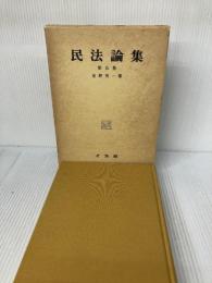民法論集 第5巻 有斐閣 星野 英一