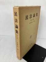 民法論集 第5巻 有斐閣 星野 英一