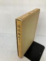 民法論集 第5巻 有斐閣 星野 英一