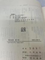 民法論集 第5巻 有斐閣 星野 英一