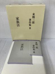 来栖三郎著作集 3 信山社 来栖 三郎