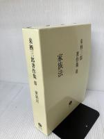 来栖三郎著作集 3 信山社 来栖 三郎