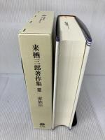 来栖三郎著作集 3 信山社 来栖 三郎