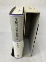 来栖三郎著作集 3 信山社 来栖 三郎