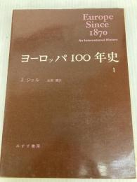 ヨーロッパ100年史〈1〉 みすず書房 J.ジョル