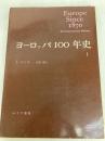 ヨーロッパ100年史〈1〉 みすず書房 J.ジョル