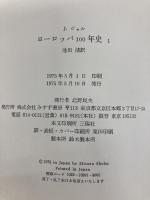 ヨーロッパ100年史〈1〉 みすず書房 J.ジョル