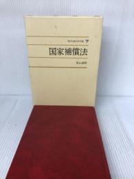 国家補償法 (現代行政法学全集 7) ぎょうせい 秋山 義昭