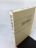 国家補償法 (現代行政法学全集 7) ぎょうせい 秋山 義昭
