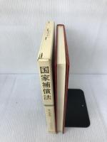 国家補償法 (現代行政法学全集 7) ぎょうせい 秋山 義昭