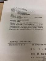 国家補償法 (現代行政法学全集 7) ぎょうせい 秋山 義昭