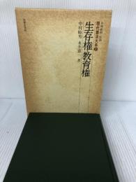 生存権・教育権 (現代憲法大系 7) 法律文化社 中村 睦男