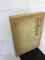 生存権・教育権 (現代憲法大系 7) 法律文化社 中村 睦男