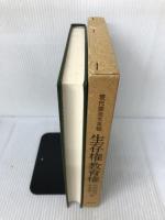 生存権・教育権 (現代憲法大系 7) 法律文化社 中村 睦男