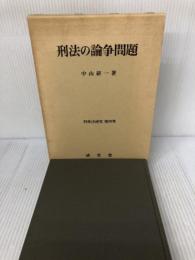 刑法の論争問題 (刑事法研究 第 4巻) 成文堂 中山 研一
