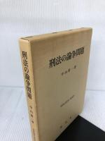 刑法の論争問題 (刑事法研究 第 4巻) 成文堂 中山 研一