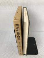 刑法の論争問題 (刑事法研究 第 4巻) 成文堂 中山 研一