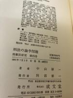 刑法の論争問題 (刑事法研究 第 4巻) 成文堂 中山 研一