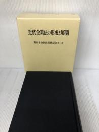 近代企業法の形成と展開 2 成文堂