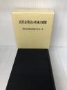 近代企業法の形成と展開 2 成文堂
