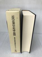 近代企業法の形成と展開 2 成文堂