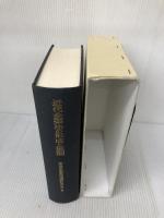 近代企業法の形成と展開 2 成文堂