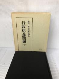 行政法の諸問題 下: 雄川一郎先生献呈論集 有斐閣 成田 頼明