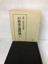行政法の諸問題 下: 雄川一郎先生献呈論集 有斐閣 成田 頼明