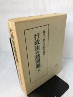 行政法の諸問題 下: 雄川一郎先生献呈論集 有斐閣 成田 頼明