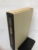 行政法の諸問題 下: 雄川一郎先生献呈論集 有斐閣 成田 頼明